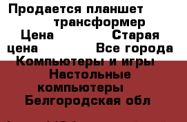 Продается планшет asus tf 300 трансформер › Цена ­ 10 500 › Старая цена ­ 23 000 - Все города Компьютеры и игры » Настольные компьютеры   . Белгородская обл.